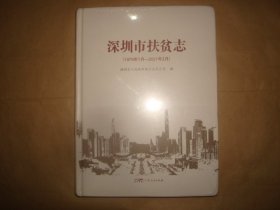 深圳市扶贫志1979年1月——2021年2月(塑封未拆)