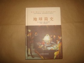 地球简史（一本比初中地理更易懂，比小说更有趣的地球历史普及书。）