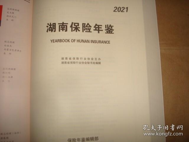 湖南保险年鉴2021（全新  ）