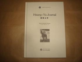 湘雅记事 Hsiang-Ya Journal（英文版，湘雅文化传承丛书）