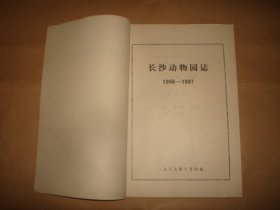 长沙动物园志1956-1987（16开油印，书口有浅黄斑点，自然旧）