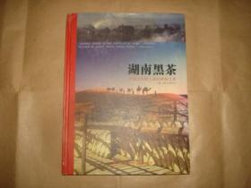 湖南黑茶:中国古丝绸之路的神秘之茶（有大量彩图）