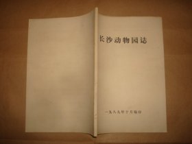 长沙动物园志1956-1987（16开油印，书口有浅黄斑点，自然旧）