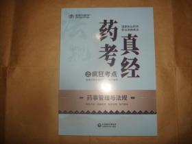 国家执业药师年金英杰职业资格考试药考真经之疯狂考题 药事管理与法规