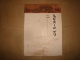 九嶷来了舜帝爷（民间故事、传说、典故）