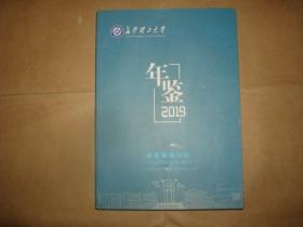 长沙理工大学年鉴2019(湖南省)