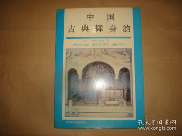 中国古典舞身韵(书名页有藏书人签名,后面二页有阅读笔记和划线)