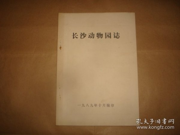 长沙动物园志1956-1987（16开油印，书口有浅黄斑点，自然旧）