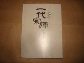 一代宗师：全面解读杨昌济先生（封面右下角有少量水渍）