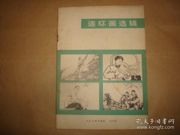 连环画选辑1973年