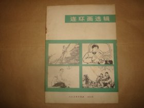 连环画选辑1973年