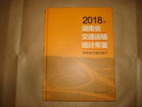 湖南省交通运输统计年鉴2018