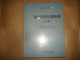 国外科技社团名录 上卷（塑封未拆）