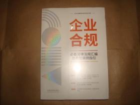 企业合规必备法律法规汇编及典型案例指引（塑封未拆）