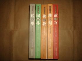 中国古代建筑：故宫、雕刻、佛像、园林、砖雕（铜版彩印，每本约300-500页，5本合售）