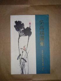 吳高福畫(huà)集