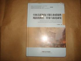 空间关联视角下银行业系统性风险的测度、传染与防范研究(塑封未拆)