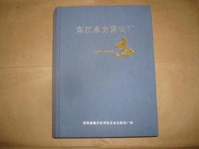 东江水力发电厂志1986-2016（湖南省）