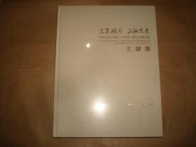 美丽湖南 三湘巨变 湖南省现实题材美术创作工程美术精品展文献集（塑封未拆，封底有轻微划痕）