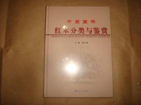 中国国标红木分类与鉴赏（塑封未拆 ）