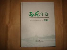 雨花年鉴2018（湖南省长沙市雨花区，附光盘）