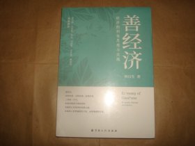 善经济：经济的利他思想与实践（塑封未拆）