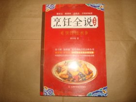 烹饪全说基础卷：烹饪技术