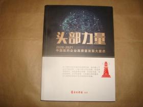 头部力量 2020-2021中国医药企业高质量发展大盘点