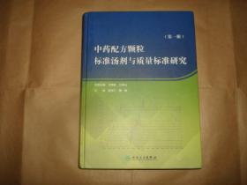 中药配方颗粒标准汤剂与质量标准研究（第一册）
