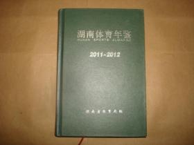 湖南体育年鉴2011-2012