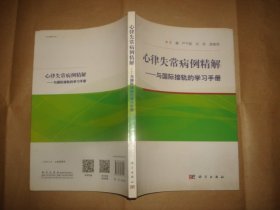 心律失常病例精解：与国际接轨的学习手册