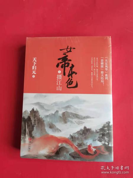 女帝本色5摄江山（上下）天下归元新作