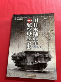 旧日本陆海军航空母舰全集 （决定版）