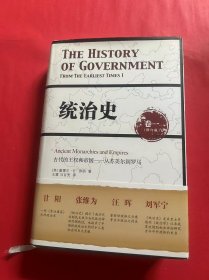 统治史（卷一）：古代的王权和帝国——从苏美尔到罗马（修订版）