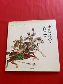 中国绘本：少年将军岳云