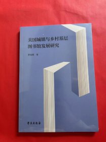 美国城镇与乡村基层图书馆发展研究（全新未拆封）