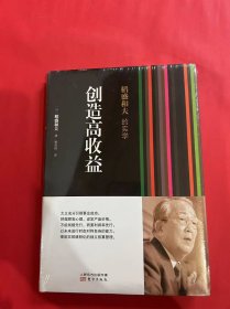 稻盛和夫的实学：创造高收益（全新未拆封）