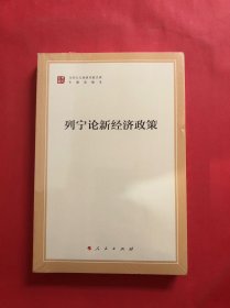 列宁论新经济政策/马列主义经典作家文库·专题选编本（全新未拆封）