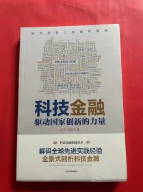 科技金融：驱动国家创新的力量（全新未拆封）