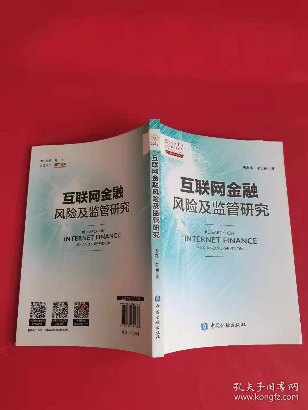 互联网金融风险及监管研究