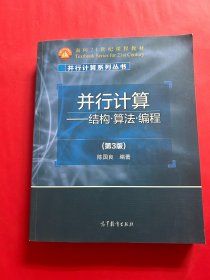 并行计算：结构·算法·编程（第3版）/面向21世纪课程教材