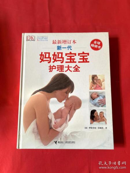 新一代妈妈宝宝护理大全