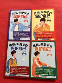 男孩，你要学会保护自己（函套共4册）（父母请注意：男孩青春期，安全问题要警惕！）