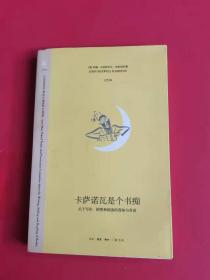 卡萨诺瓦是个书痴：关于写作、销售和阅读的真知与奇谈