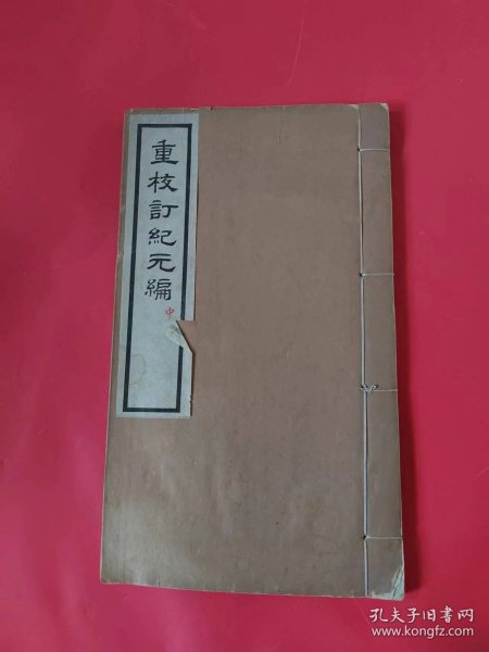 民国东方学会白纸精印本：【重校订纪元编 】中册