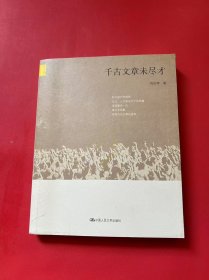 千古文章未尽才（签名本）