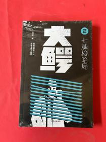 大鳄2：七牌梭哈局（全新未拆封）