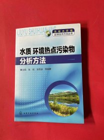 流域水环境监测技术方法丛书：水质、环境热点污染物分析方法