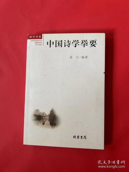 中国诗学举要