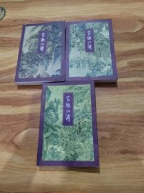 金庸作品集：笑傲江湖 全4册 缺第2册 3本合售（1994年一版六印 锁线装）